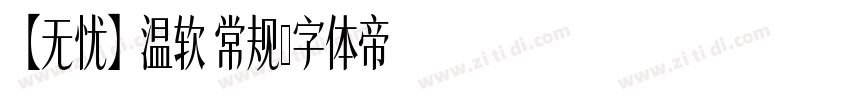 【无忧】温软 常规字体转换